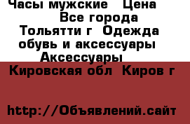 Часы мужские › Цена ­ 700 - Все города, Тольятти г. Одежда, обувь и аксессуары » Аксессуары   . Кировская обл.,Киров г.